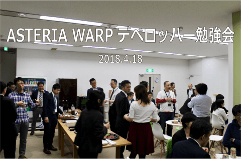 ASTERIA Warpデベロッパー勉強会 2018.4.18