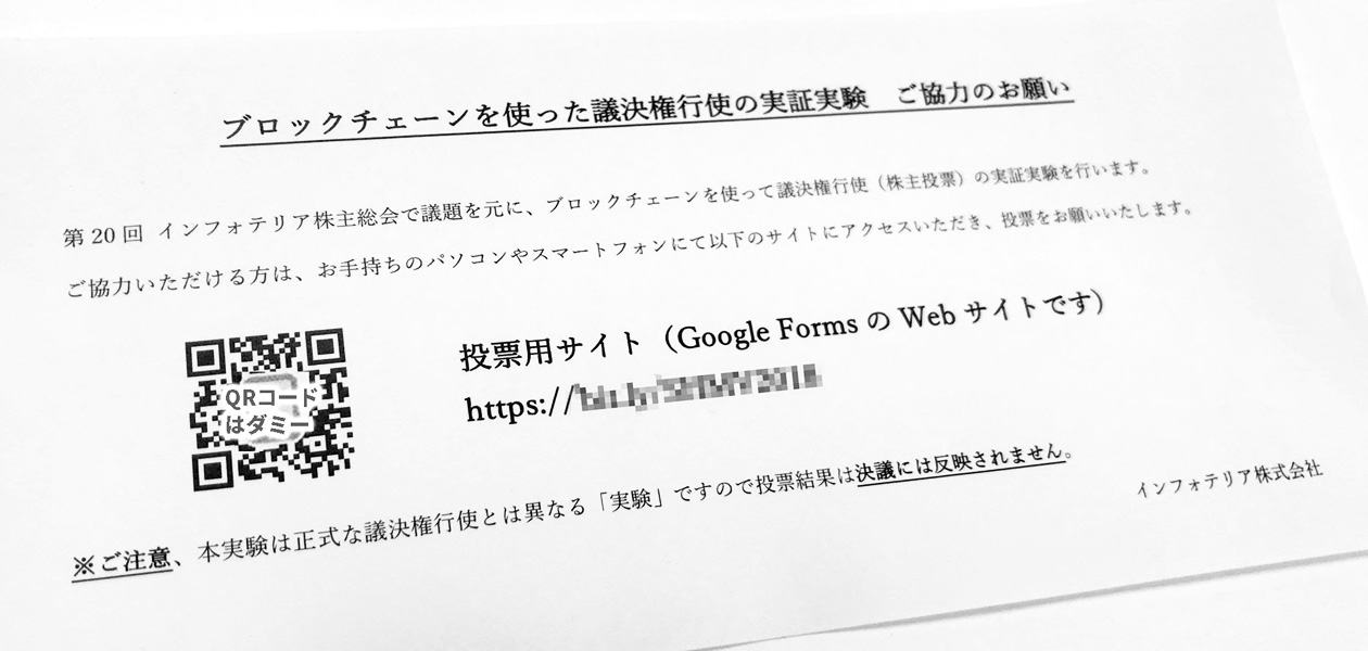 定時株主総会招集通知に同封されたブロックチェーンを使った議決権行使書