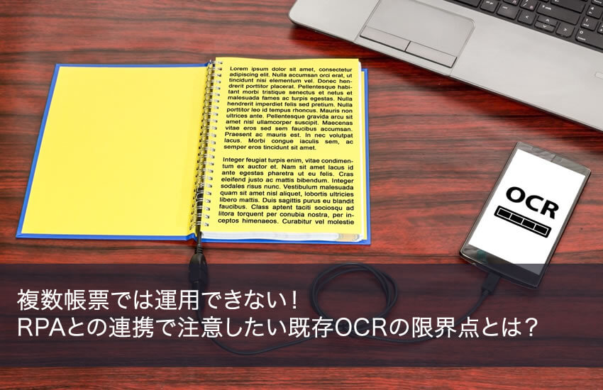 複数帳票では運用できない！RPAとの連携で注意したい既存OCRの限界点とは？