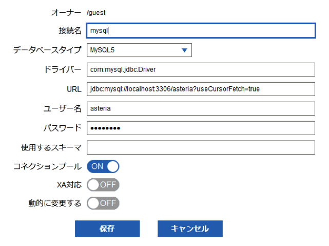 フローサービス管理コンソールでのコネクション設定画面