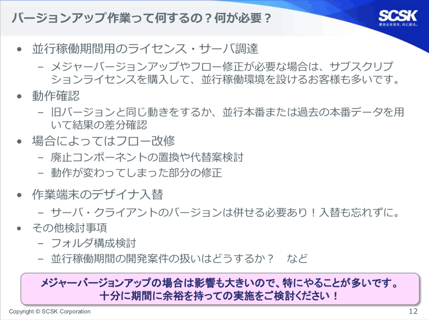 バージョンアップ作業って何するの?何が必要?