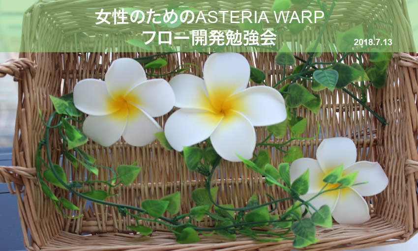 ASTERIA Warpのバージョンアップを行う前にこれだけは知っておこう！女性のためのASTERIA Warpフロー開発勉強会開催レポート