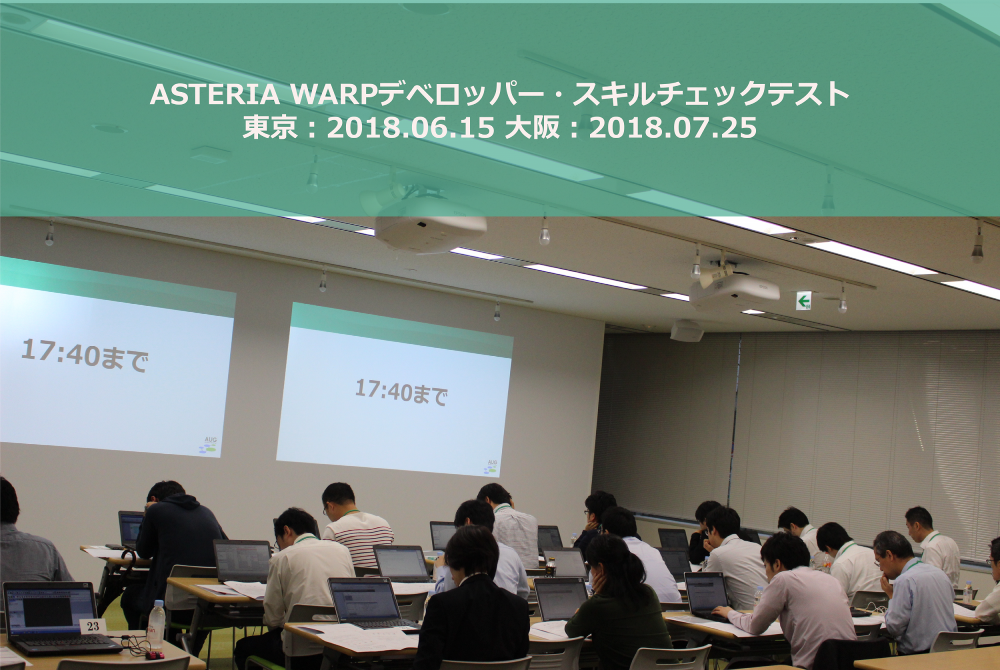 初開催の「ASTERIA Warpスキルチェックテスト」の難易度は？ ー AUGユーザー勉強会開催レポート ー