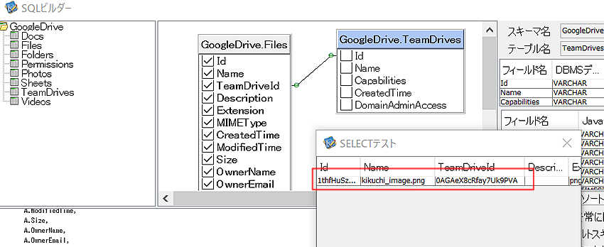 GoogleDriveGet上のFilesテーブルとTeamDrivesテーブルがJOIN