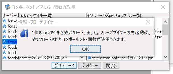 1個のjarファイルをダウンロードしました。フローデザイナーの再起動後、ダウンロードされたコンポーネント・関数が使用できます。