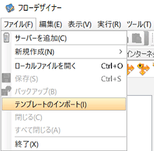フローデザイナー＞テンプレートのインポート