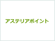 アステリア ポイント