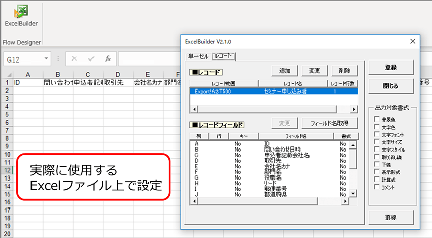 実際に使用するExcelファイル上で設定