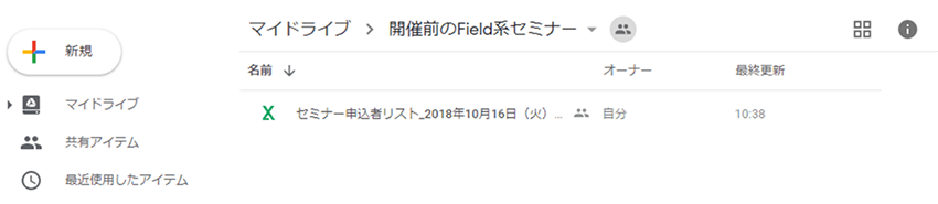 マイドライブ＞開催前のField系セミナー