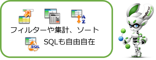 フィルターや集計、ソート、SQLも自由自在