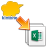 kintoneからExcelへ