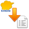 kintoneファイルダウンロード