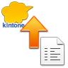 kintoneファイルアップロード