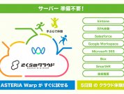 手ぶら de ASTERIA Warp、はじめました。 サーバー準備不要！ASTERIA Warpがすぐに使える5日間のクラウド体験版のご紹介