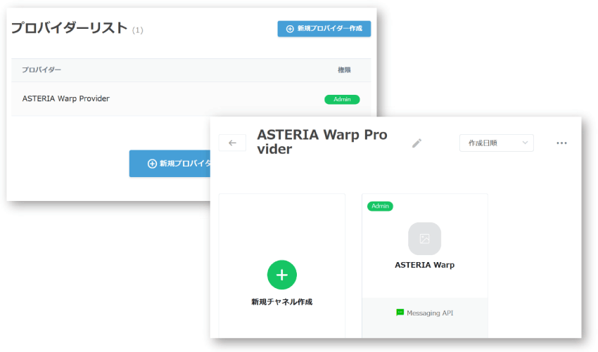 プロバイダー配下に「ASTERIA Warp Provider」チャンネルを作成