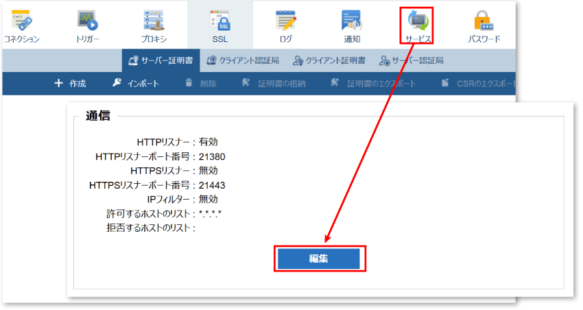 「サービス」から「編集」をクリック