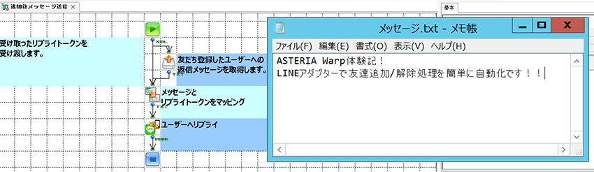 メッセージ.TEXT ASTERIA Warp体験記！LINEアダプターで友達追加/解除処理を簡単に自動化です！
