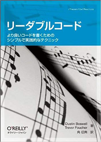 オライリージャパン「リーダブルコード」