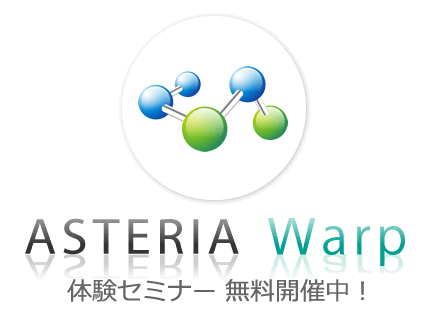 ASTERIA Warp体験セミナー