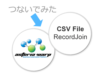 CSVファイルをJOINしてみた