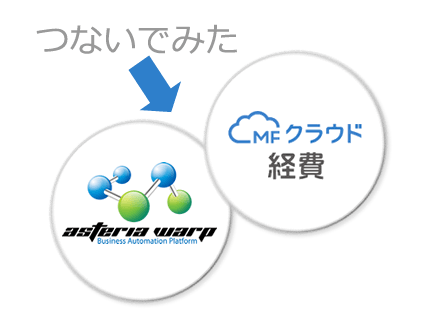 面倒な経費精算は自動化しよう Asteriaが Mfクラウド経費アダプター をリリース Asteria Warp 製品ブログ 国内シェアno 1のデータ連携ツール Asteria Warp アステリア株式会社