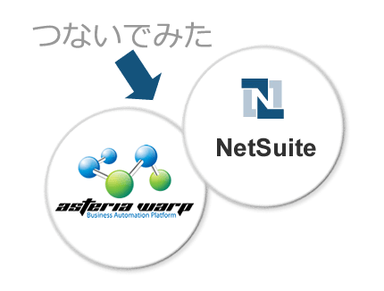 NetSuiteのデータを連携してみた ～菊ちゃんのASTERIA Warp体験記～