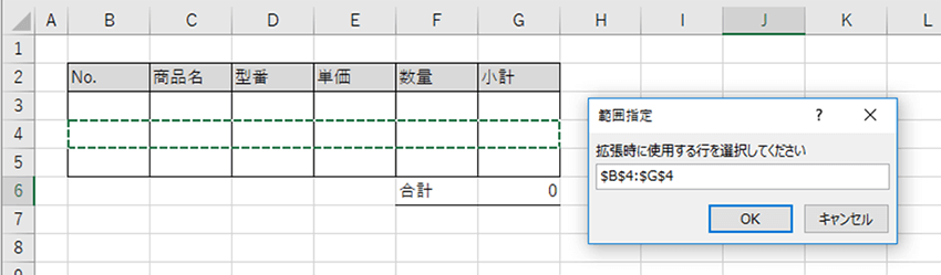 確認ダイアログ「拡張時に使用する行を選択してください」