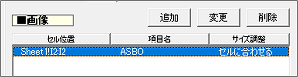 ASBO項目に画像を「セルに合わせる」で指定