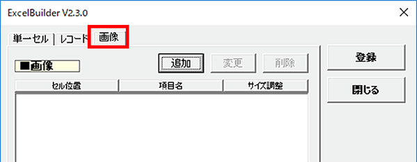 ExcelBuilderの画像タブ