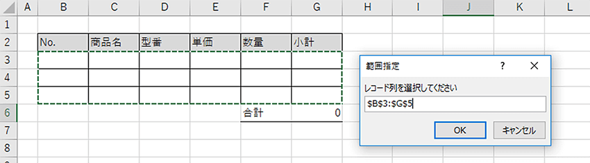 範囲指定「レコード列を選択してください」