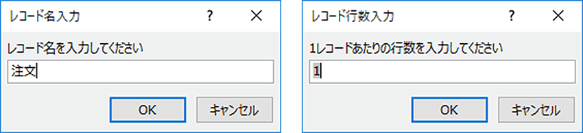 レコード名「注文」、レコード行数「1」を入力