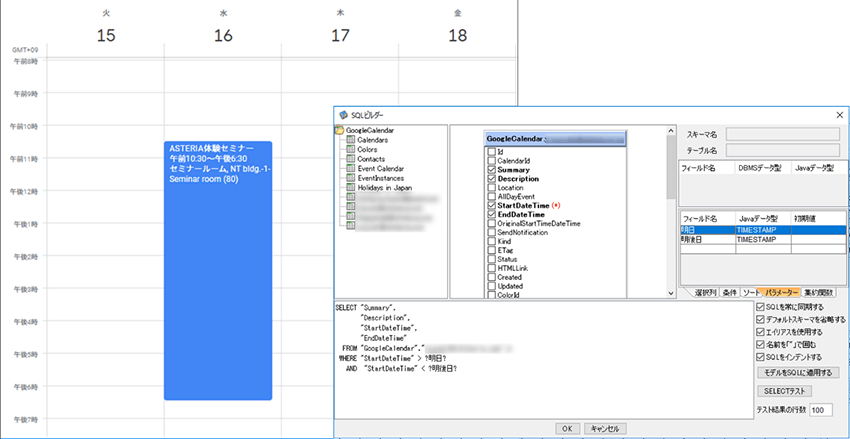GoogleカレンダーとSQLビルダー