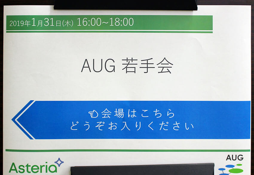 ASTERIA Warpユーザー若手会、会場はこちら、どうぞお入りください