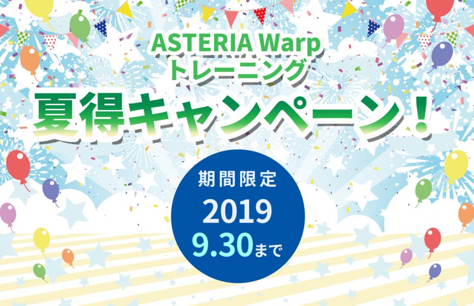 期間限定！『ASTERIA Warpトレーニング 夏得キャンペーン！』のお知らせ