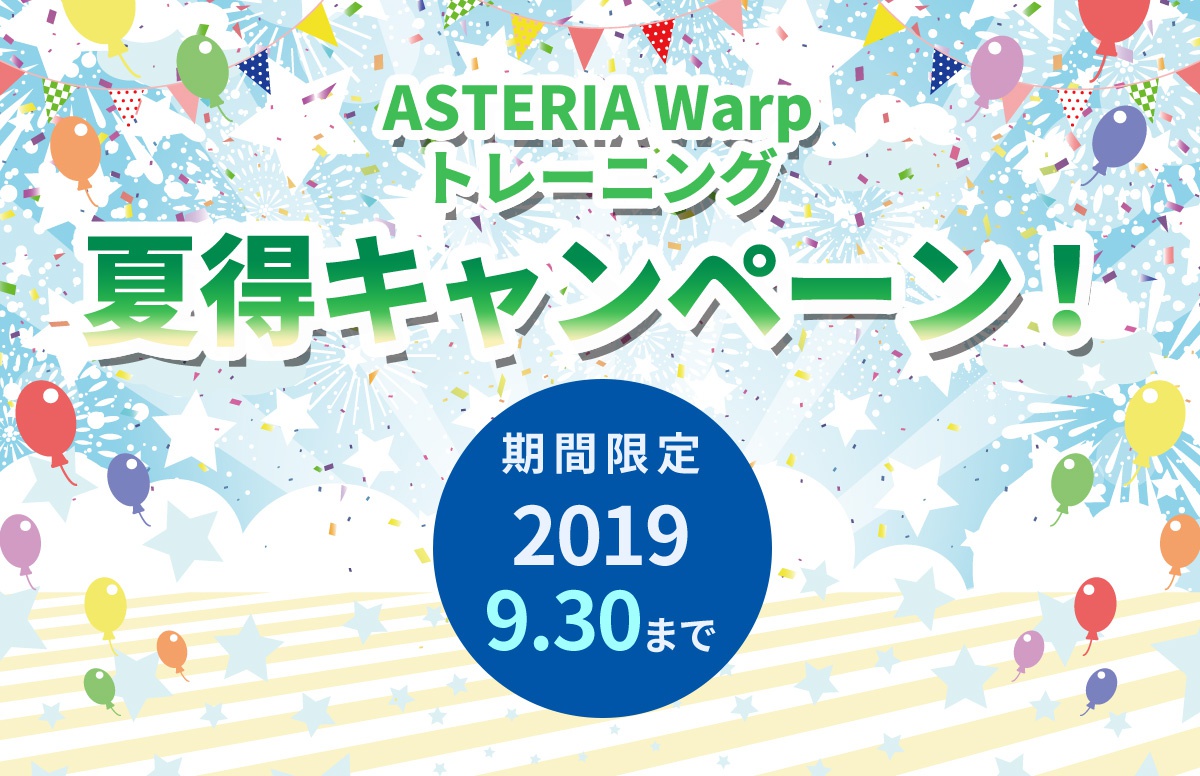期間限定！『ASTERIA Warpトレーニング 夏得キャンペーン！』のお知らせ　〜今年は、月額3万円からできるデータ連携 「ASTERIA Warp Core」も対象に！〜