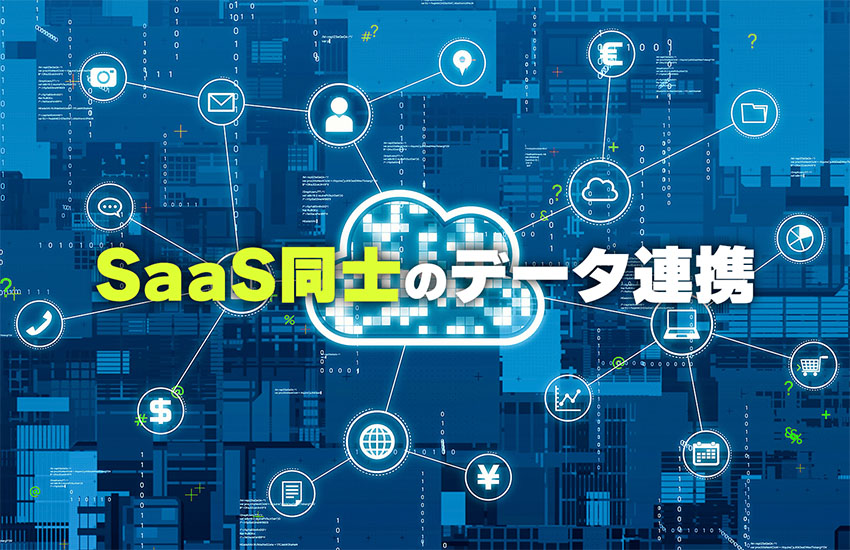 SaaS同士のデータ連携。データを活用するためのシステム連携方法やポイント、事例を解説
