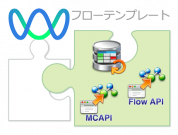 続フローテンプレート機能を体験してみた ～ RDB更新フラグ監視 ＆ Web API テンプレート編～