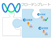 経理部必見！楽楽精算と“楽楽”連携するフローテンプレートが登場！