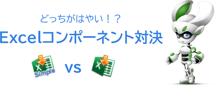 どっちがはやい!? Excelコンポーネント対決