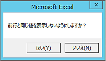 前行と同じ値を表示しないようにしますか?