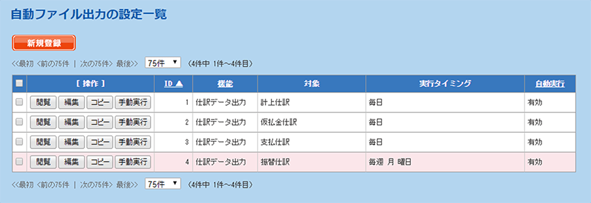 自動ファイル出力の設定一覧