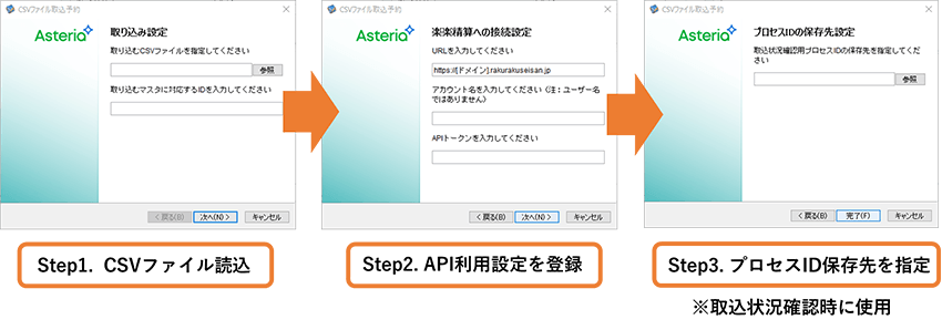 Step1.CSVファイル読み込み、Step2.API利用設定を登録、Step3.プロセスID保存先を指定