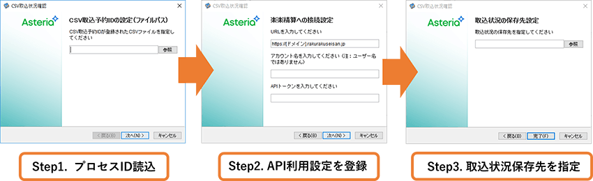 Step1.プロセスID読込、Step2.API利用設定を登録、Step3.取込状況保存先を指定