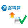 楽楽精算へのファイル取込み状況確認