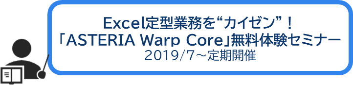 Excel提携業務をカイゼン！「ASTERIA Warp Core」無料体験セミナー 2017/7～定期開催