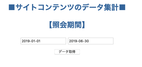 サイトコンテンツのデータ集計「照会期間」