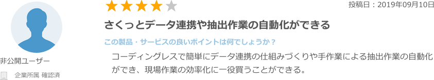 さくっとデータ連携や抽出作業の自動化ができる