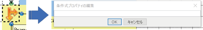 条件式プロパティの編集