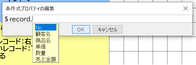 条件式プロパティのプレフェックスから「＄record.」を選択