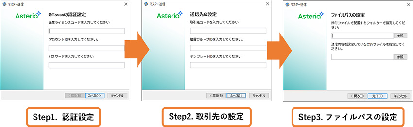 Step1.認証設定、Step2.取引先の設定、Step3.ファイルパスの設定